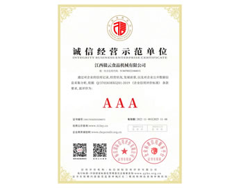 诚信经营示范单位AAA