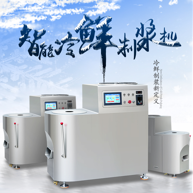 智能冷鲜制浆机（2025款）