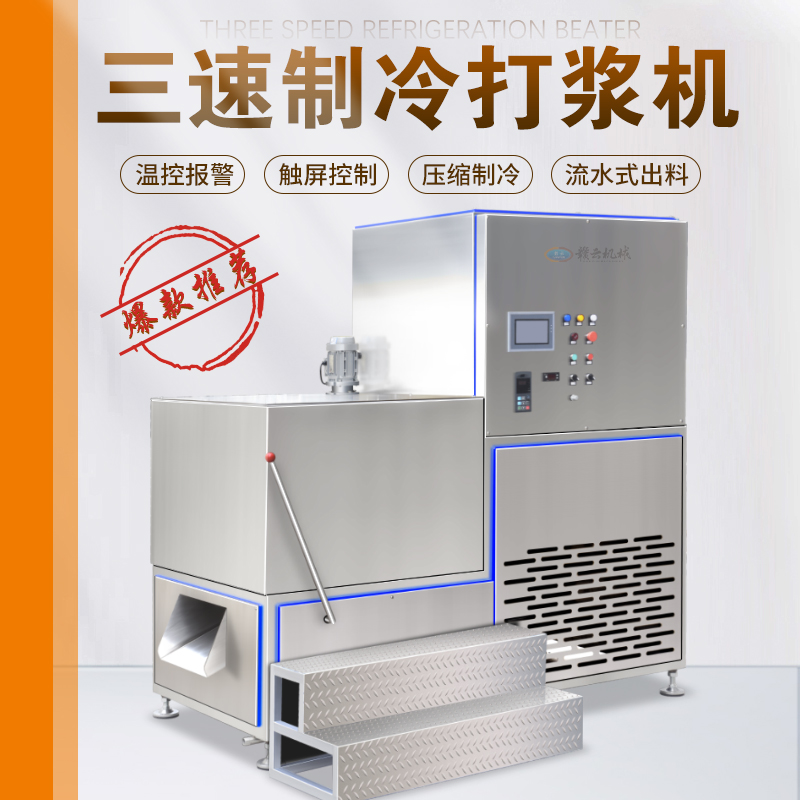 三速制冷打浆机（70桶）