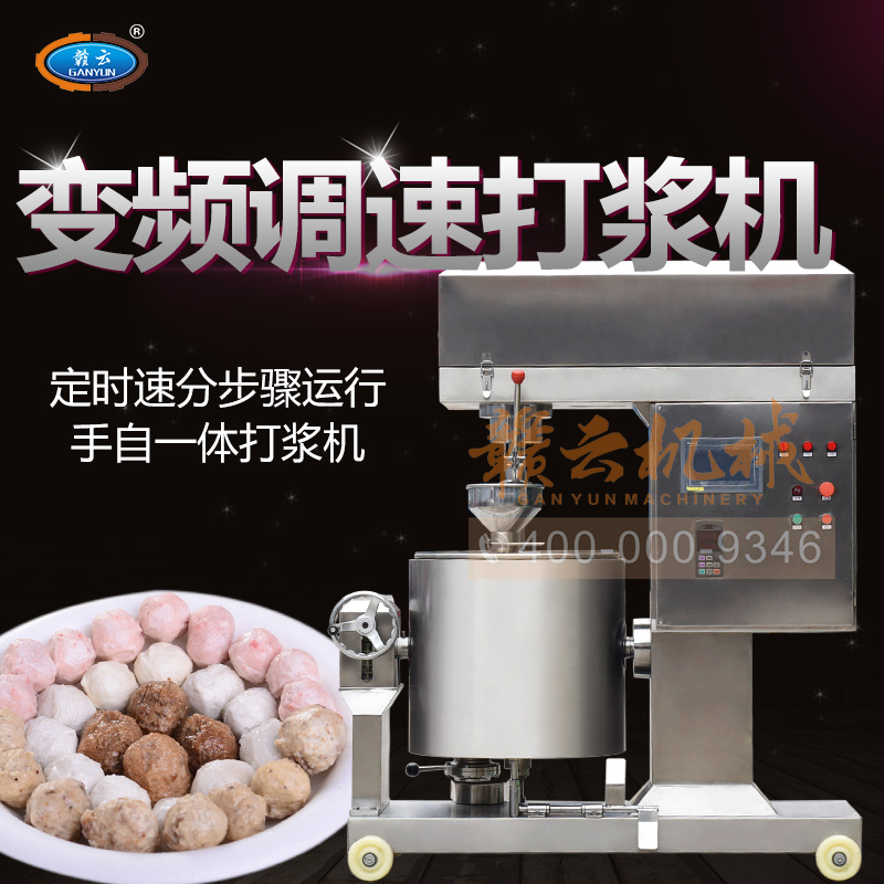 数字变频调速肉丸打浆机