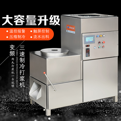 三速制冷打浆机（45桶）