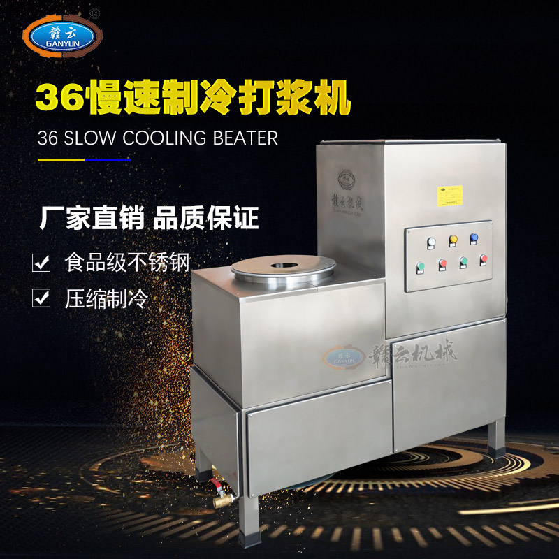 36型制冷式慢速肉丸打浆机