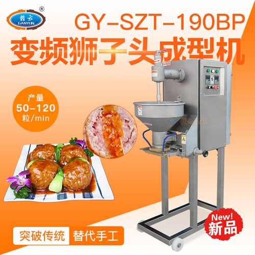 变频狮子头成型机