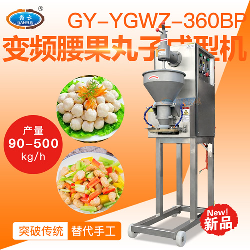 变频腰果丸子机