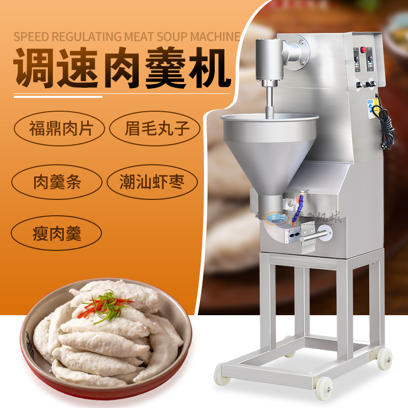 调速肉羹机