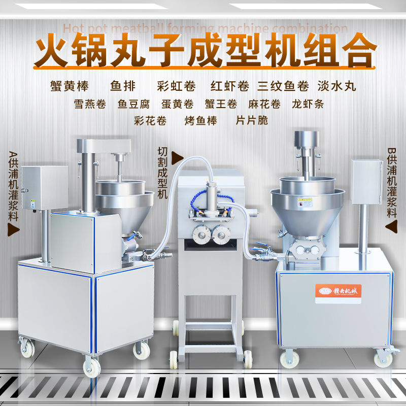 火锅丸子成型设备