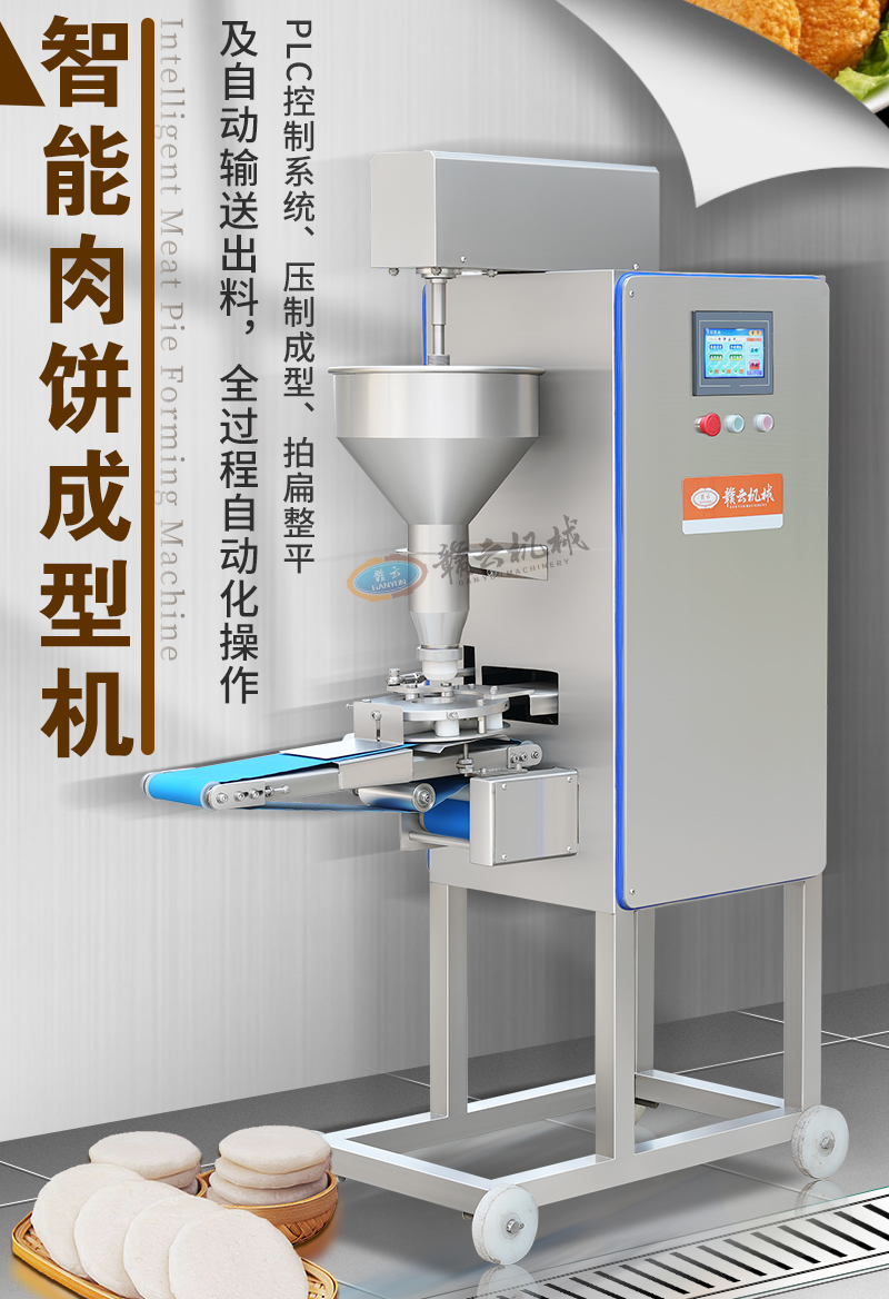 赣云智能肉饼成型机